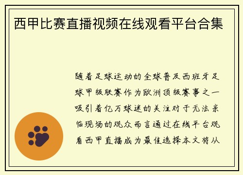 西甲比赛直播视频在线观看平台合集