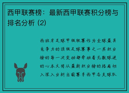 西甲联赛榜：最新西甲联赛积分榜与排名分析 (2)